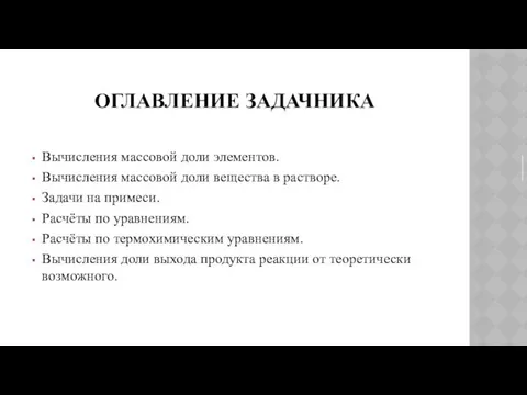 ОГЛАВЛЕНИЕ ЗАДАЧНИКА Вычисления массовой доли элементов. Вычисления массовой доли вещества