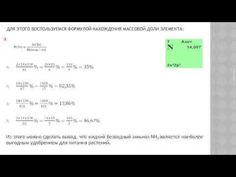 ДЛЯ ЭТОГО ВОСПОЛЬЗУЕМСЯ ФОРМУЛОЙ НАХОЖДЕНИЯ МАССОВОЙ ДОЛИ ЭЛЕМЕНТА: