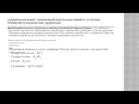 СОЕДИНЕНИЯ КАЛИЯ – ВАЖНЕЙШИЙ БИОГЕННЫЙ ЭЛЕМЕНТ, И ПОТОМУ ПРИМЕНЯЕТСЯ В