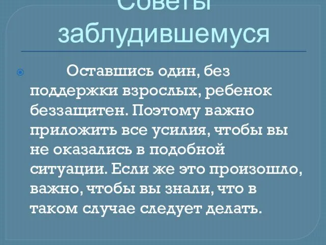 Советы заблудившемуся Оставшись один, без поддержки взрослых, ребенок беззащитен. Поэтому