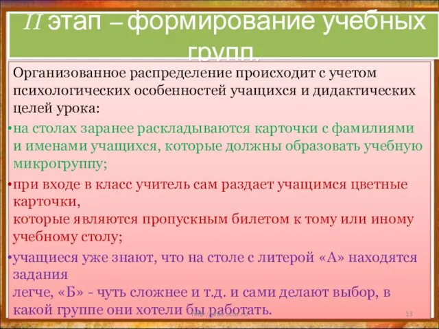 II этап – формирование учебных групп. Организованное распределение происходит с