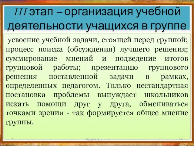 III этап – организация учебной деятельности учащихся в группе усвоение