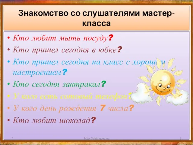 Знакомство со слушателями мастер-класса Кто любит мыть посуду? Кто пришел