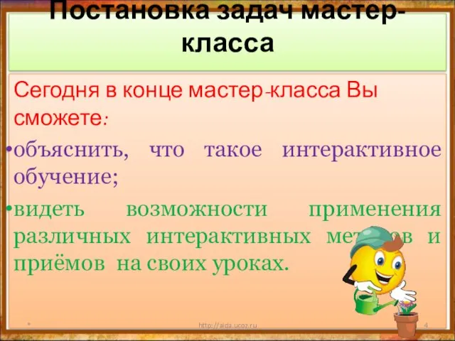 Постановка задач мастер-класса Сегодня в конце мастер-класса Вы сможете: объяснить,