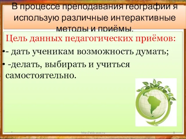 В процессе преподавания географии я использую различные интерактивные методы и