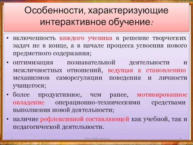 Особенности, характеризующие интерактивное обучение: включенность каждого ученика в решение творческих