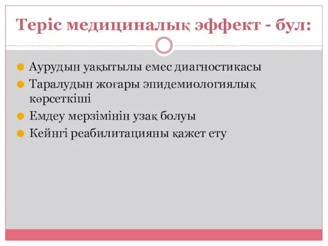 Теріс медициналық эффект - бул: Аурудын уақытылы емес диагностикасы Таралудын