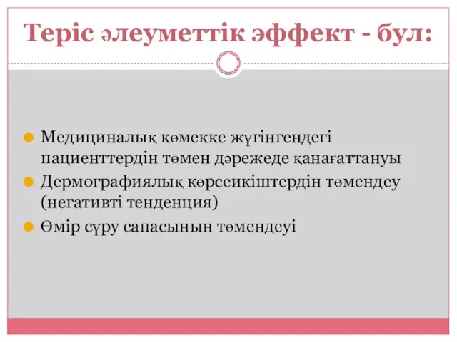 Теріс әлеуметтік эффект - бул: Медициналық көмекке жүгінгендегі пациенттердін төмен