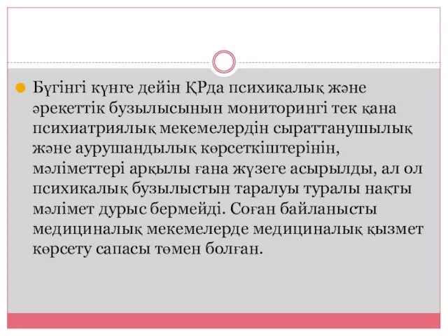 Бүгінгі күнге дейін ҚРда психикалық және әрекеттік бузылысынын мониторингі тек