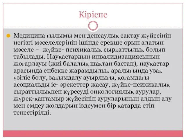 Кіріспе Медицина ғылымы мен денсаулық сактау жүйесінін негізгі мәселелерінін ішінде