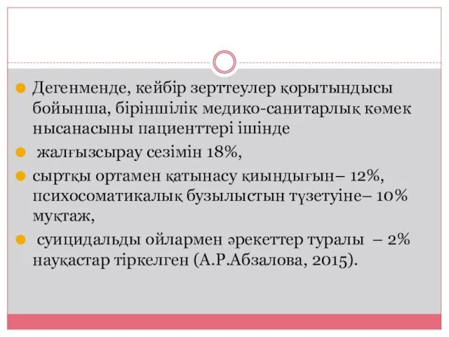 Дегенменде, кейбір зерттеулер қорытындысы бойынша, біріншілік медико-санитарлық көмек нысанасыны пациенттері