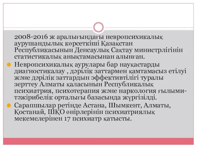 2008-2016 ж аралығындағы невропсихикалық аурушандылық көрсеткіші Қазақстан Республикасынын Денсаулық Сақтау