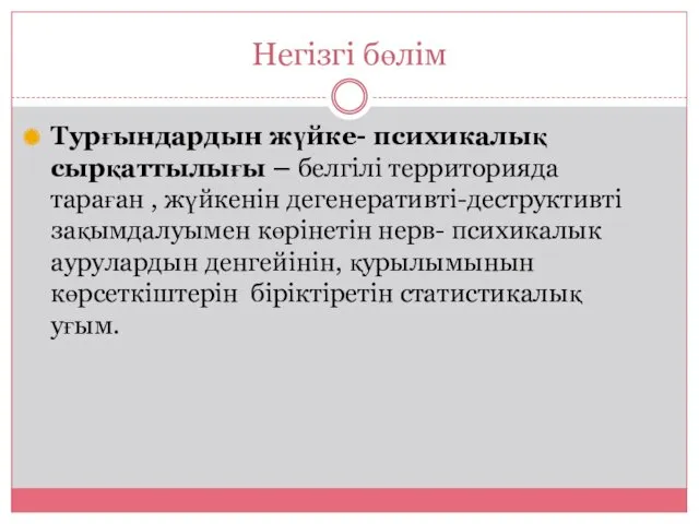 Негізгі бөлім Турғындардын жүйке- психикалық сырқаттылығы – белгілі территорияда тараған