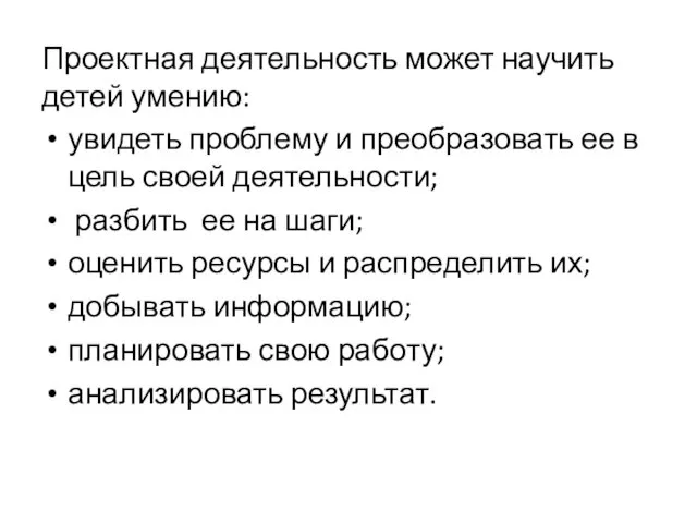 Проектная деятельность может научить детей умению: увидеть проблему и преобразовать