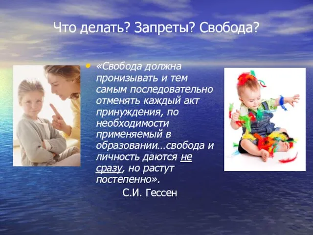 Что делать? Запреты? Свобода? «Свобода должна пронизывать и тем самым последовательно отменять каждый