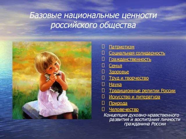 Базовые национальные ценности российского общества Патриотизм Социальная солидарность Гражданственность Семья