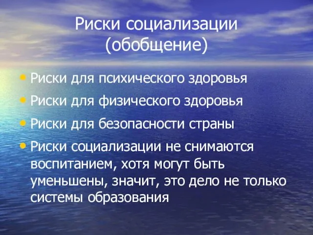 Риски социализации (обобщение) Риски для психического здоровья Риски для физического