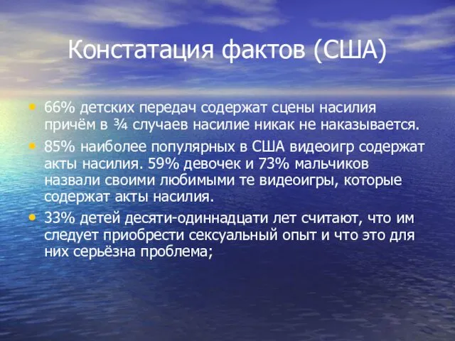 Констатация фактов (США) 66% детских передач содержат сцены насилия причём в ¾ случаев