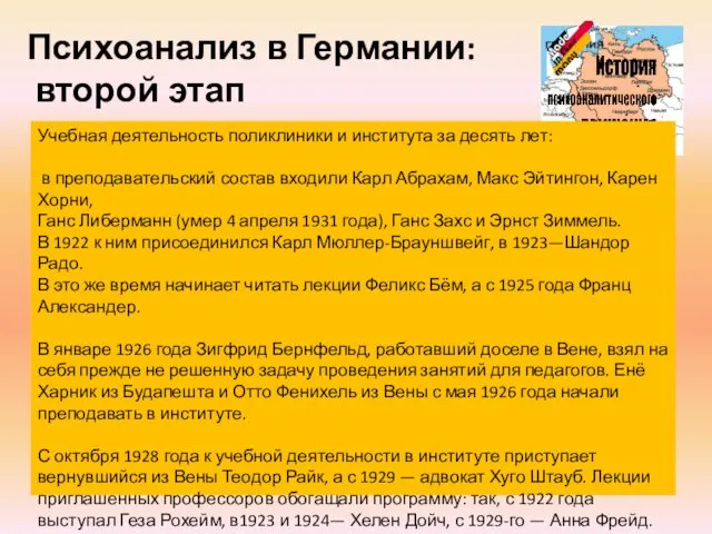 Психоанализ в Германии: второй этап Учебная деятельность поликлиники и института