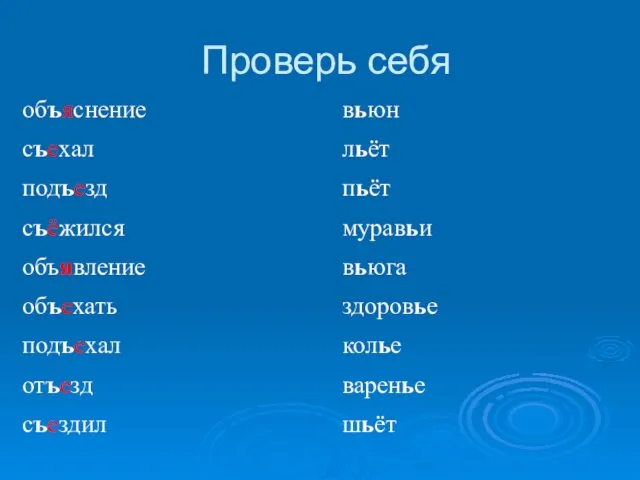 Проверь себя объяснение съехал подъезд съёжился объявление объехать подъехал отъезд