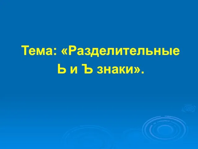 Тема: «Разделительные Ь и Ъ знаки».