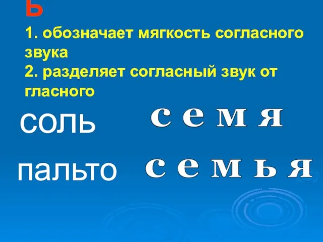 Ь 1. обозначает мягкость согласного звука 2. разделяет согласный звук от гласного соль пальто