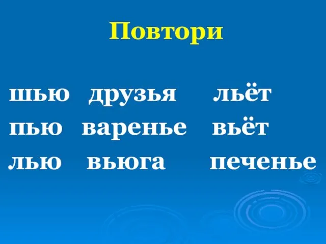 Повтори шью друзья льёт пью варенье вьёт лью вьюга печенье