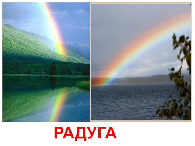 РАДУГА