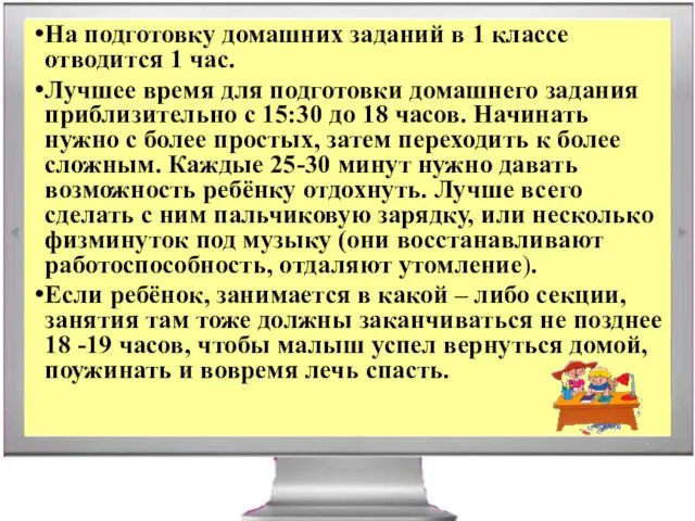 На подготовку домашних заданий в 1 классе отводится 1 час.