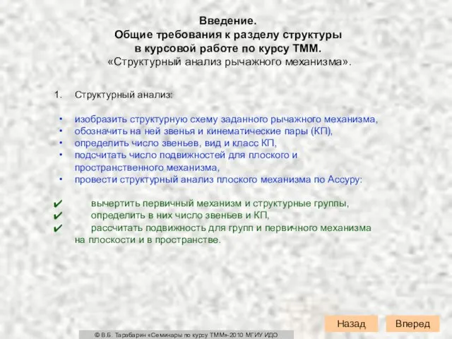 Вперед Введение. Общие требования к разделу структуры в курсовой работе