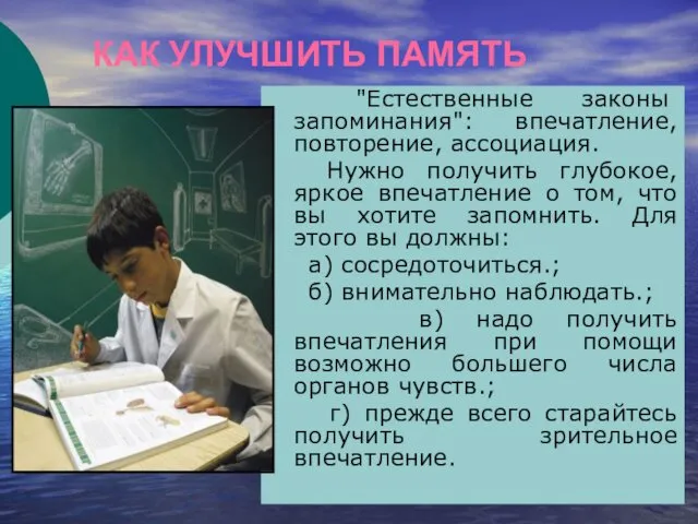 КАК УЛУЧШИТЬ ПАМЯТЬ "Естественные законы запоминания": впечатление, повторение, ассоциация. Нужно