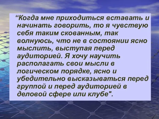 “Когда мне приходиться вставать и начинать говорить, то я чувствую