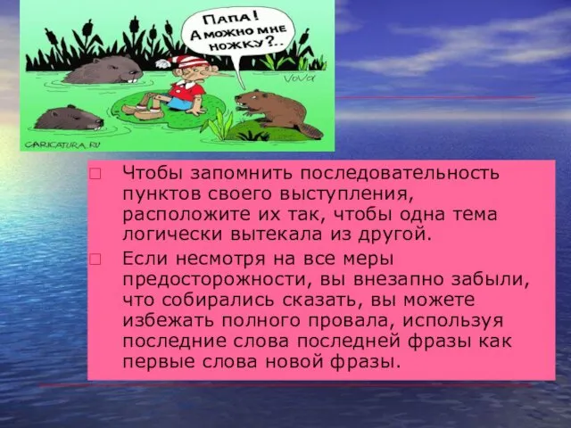 Чтобы запомнить последовательность пунктов своего выступления, расположите их так, чтобы