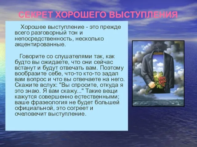 СЕКРЕТ ХОРОШЕГО ВЫСТУПЛЕНИЯ Хорошее выступление - это прежде всего разговорный