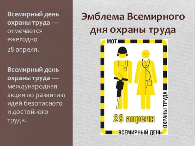 Эмблема Всемирного дня охраны труда Всемирный день охраны труда —отмечается ежегодно 28 апреля.