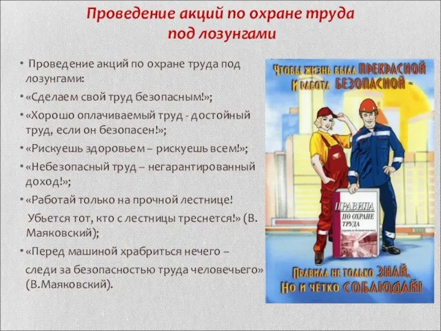 Проведение акций по охране труда под лозунгами Проведение акций по