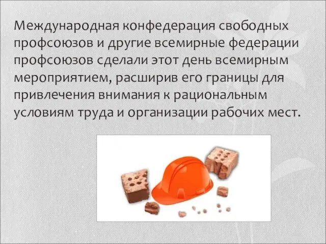 Международная конфедерация свободных профсоюзов и другие всемирные федерации профсоюзов сделали