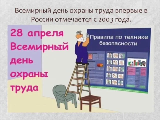 Всемирный день охраны труда впервые в России отмечается с 2003 года.