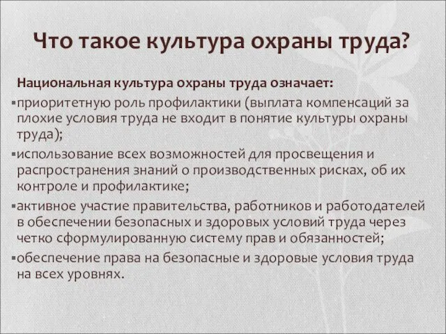 Что такое культура охраны труда? Национальная культура охраны труда означает: приоритетную роль профилактики