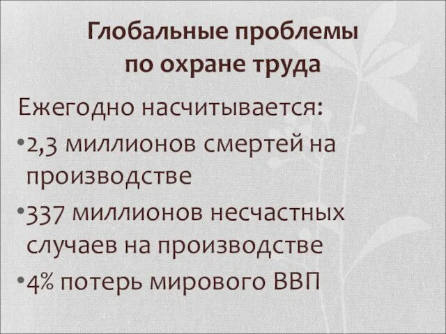 Глобальные проблемы по охране труда Ежегодно насчитывается: 2,3 миллионов смертей