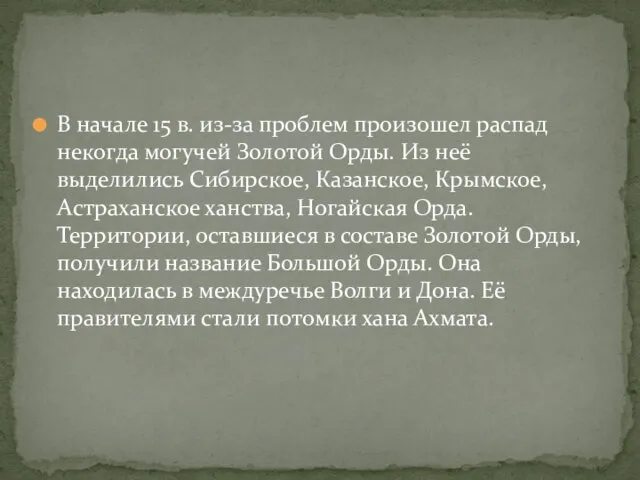 В начале 15 в. из-за проблем произошел распад некогда могучей