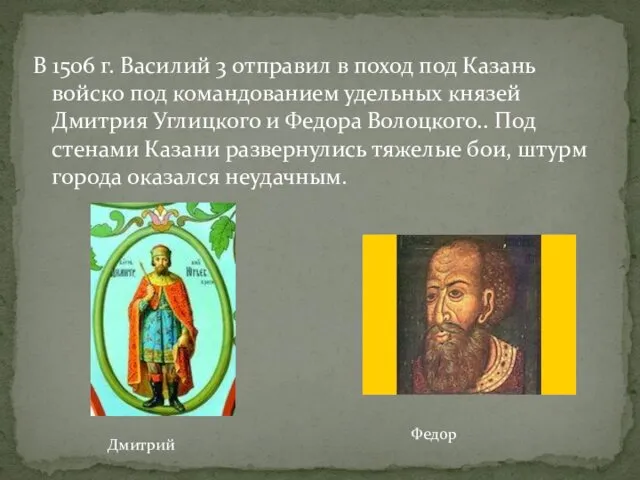 В 1506 г. Василий 3 отправил в поход под Казань