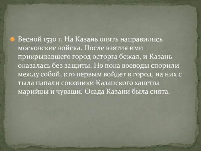 Весной 1530 г. На Казань опять направились московские войска. После