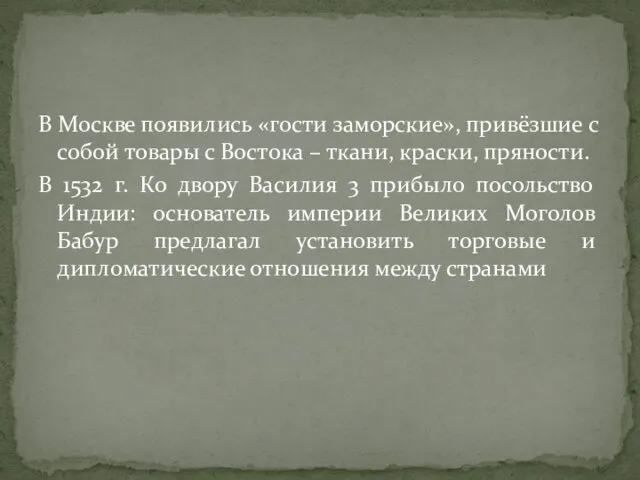 В Москве появились «гости заморские», привёзшие с собой товары с