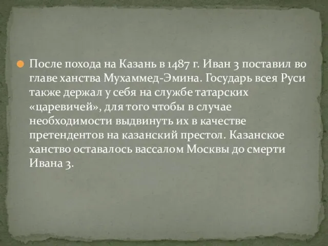 После похода на Казань в 1487 г. Иван 3 поставил