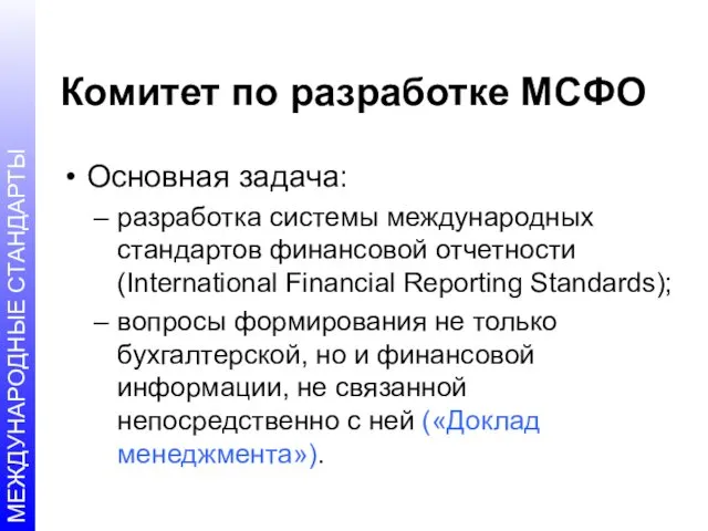 Комитет по разработке МСФО Основная задача: разработка системы международных стандартов