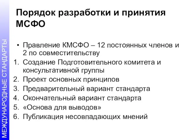 Порядок разработки и принятия МСФО Правление КМСФО – 12 постоянных