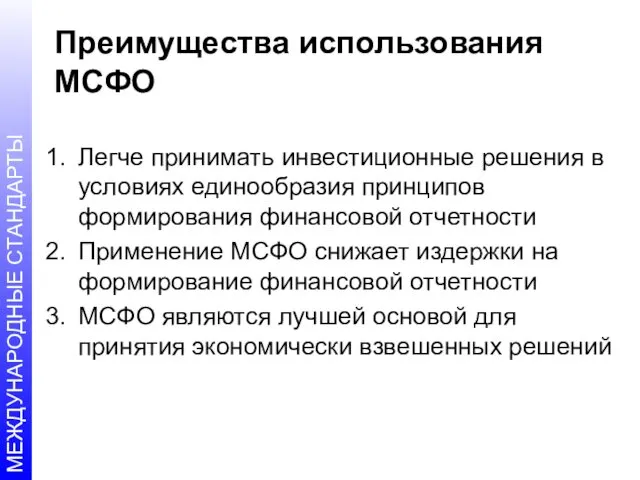 Преимущества использования МСФО Легче принимать инвестиционные решения в условиях единообразия