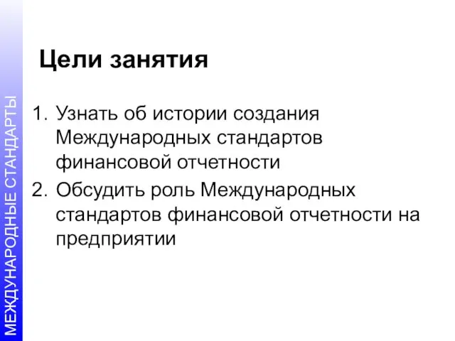 Цели занятия Узнать об истории создания Международных стандартов финансовой отчетности