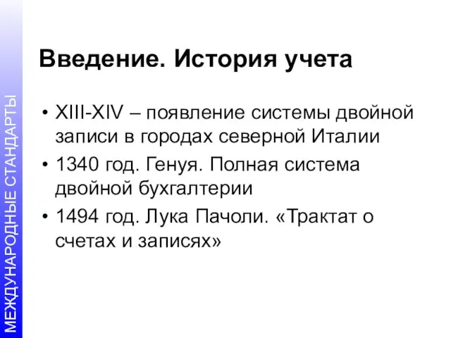 Введение. История учета XIII-XIV – появление системы двойной записи в